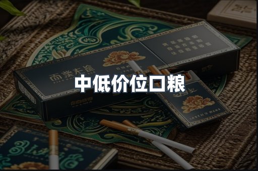 中低价位口粮