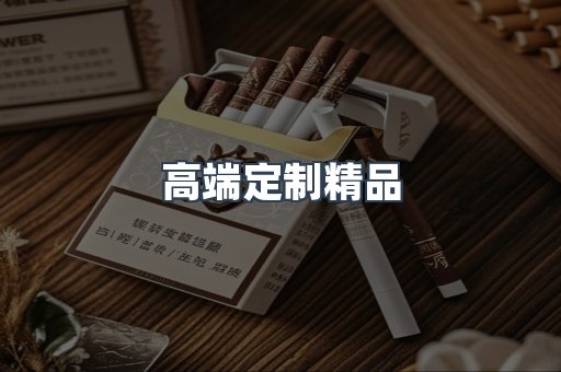 高端定制精品