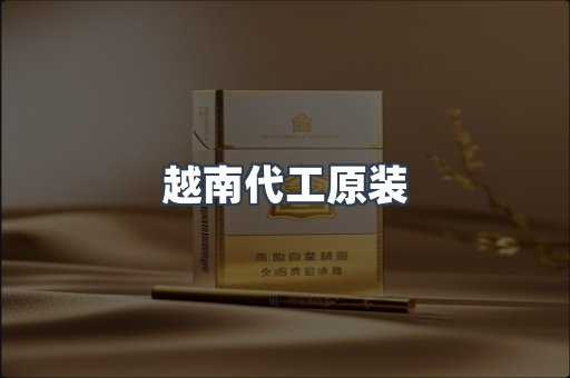 越南代工原装